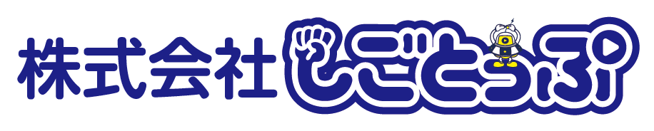 株式会社しごとっぷ